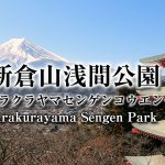 新倉山浅間公園(富士吉田市),Arakurayama Sengen Park