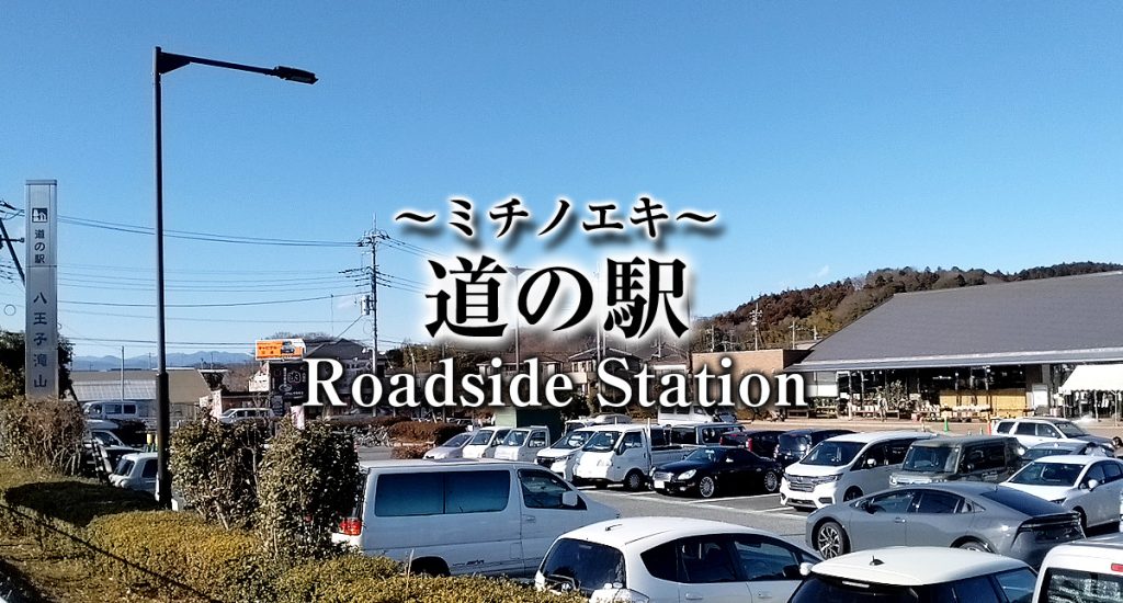 Roadside Station 道の駅 ミチノエキ