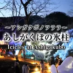 あしがくぼの氷柱,Icicles at Ashigakubo