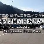 roadside_station_ashigakubo_01_thumbnail