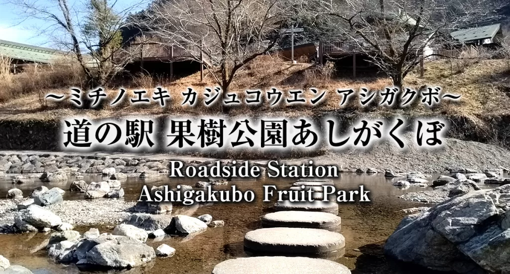 roadside_station_ashigakubo_top