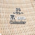 笊（ざる） ～ザル：Zaru（Colander）～