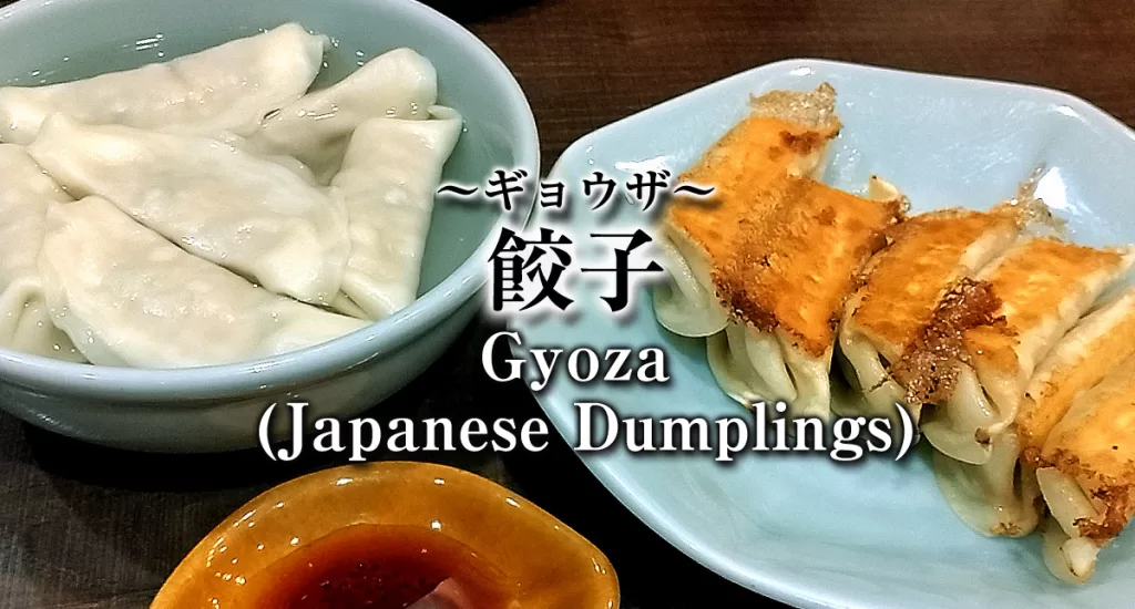 餃子 ～ギョウザ～　Gyoza (Japanese dumplings) 