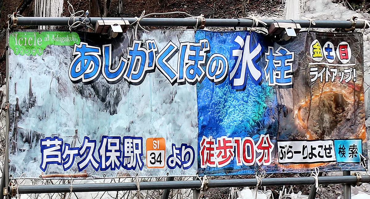 あしがくぼの氷柱,Ashi ga ku bo no tsurara,Icicles of Ashigakubo