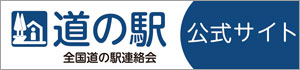 道の駅公式HP