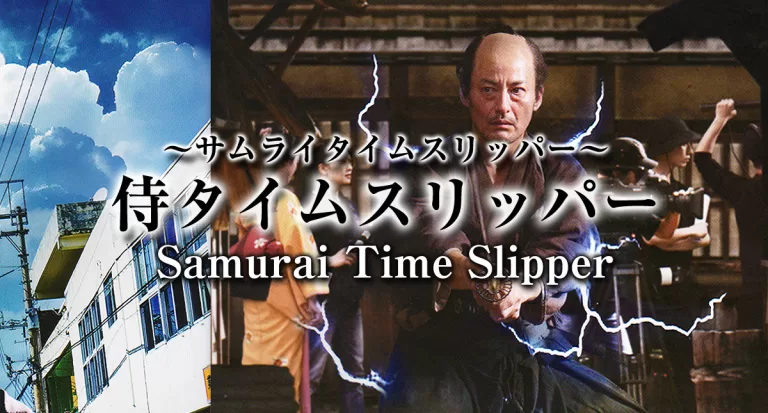 Samurai Time Slipper,侍タイムスリッパー,サムライタイムスリッパー