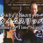 侍タイムスリッパー,サムライタイムスリッパー,Samurai Time Slipper