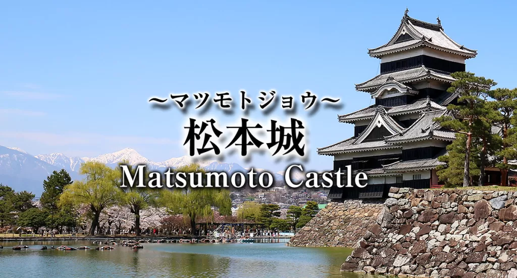 松本城,Matsumoto Castle,城,Shiro,長野県松本市丸の内,Marunouchi, Matsumoto City, Nagano Prefecture