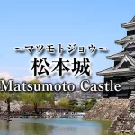 松本城,Matsumoto Castle,城,Shiro,長野県松本市丸の内,Marunouchi, Matsumoto City, Nagano Prefecture