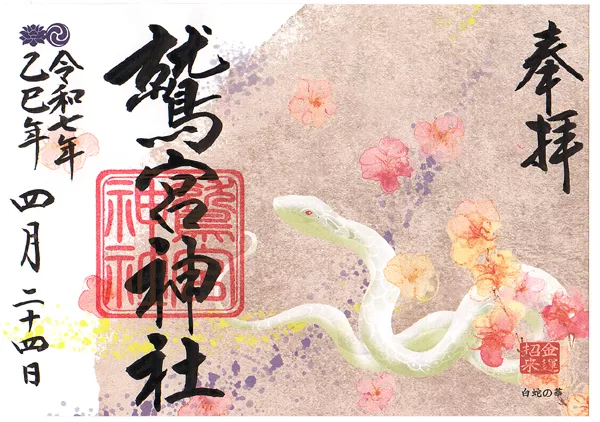 鷲宮神社 御朱印紙,washinomiya,shrine,goshuin,paper,
白蛇の華,White Snake Flower