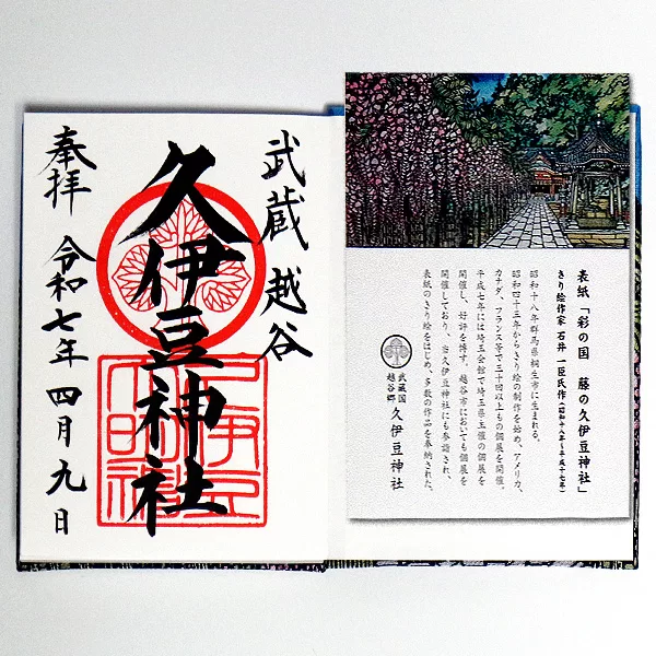 shrine,ジンジャ,神社,埼玉県,
越谷市,久伊豆神社,ヒサイズジンジャ,
Koshigaya,Saitama,Koshigaya,Hisaizujinja,
,御朱印,Goshuin