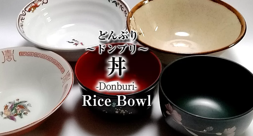Donburi,丼,どんぶり,ドンブリ,Rice Bowl