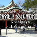 埼玉県越谷市：久伊豆神社　～ ヒサイズジンジャ （Koshigaya City, Saitama Prefecture: Koshigaya Hisaizujinja）～