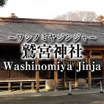 埼玉県久喜市,鷲宮神社,ワシノミヤジンジャ,Kuki City, Saitama,Washinomiya Shrine