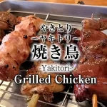 yakitori,焼き鳥,やきとり,Grilled Chicken