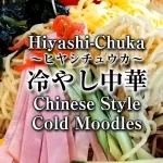 Hiyashi Chuka,冷やし中華,ひやしちゅうか,ヒヤシチュウカ,Chinese Style Cold Moodles