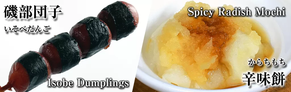 Isobe,辛味餅,からちもち,いそべ,Spicy,radish,rice cake