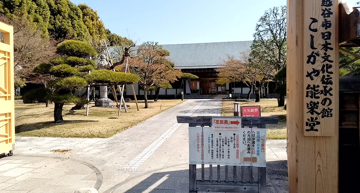 Japanese Garden,越谷市,日本庭園,Hanataen,花田苑 Japanese Garden,越谷市,日本庭園,Hanataen,花田苑