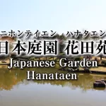 越谷市,日本庭園,花田苑,ニホンテイエン,ハナタエン,Japanese Garden,Hanataen