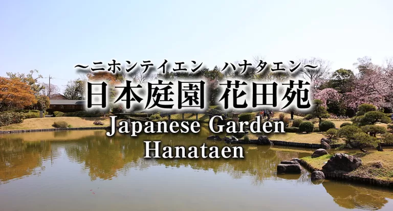 越谷市,日本庭園,花田苑,ニホンテイエン,ハナタエン,Japanese Garden,Hanataen