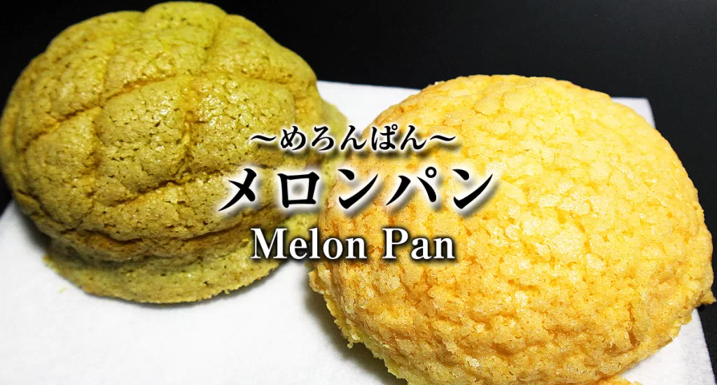 Melon Pan,めろんぱん,メロンパン,Melon Bread