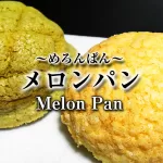 Melon Pan,めろんぱん,メロンパン,Melon Bread