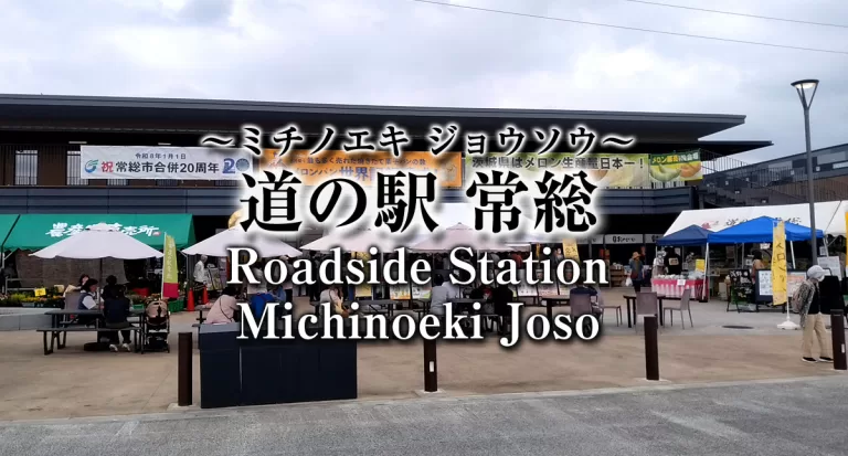 Michinoeki,Joso,Roadside Station,道の駅,常総,茨城県,Ibaraki